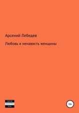 читать Любовь и ненависть женщины