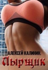 читать Лырщик