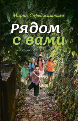 читать Рядом с вами