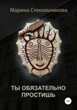 читать Ты обязательно простишь