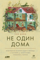 читать Не один дома. Естественная история нашего жилища от бактерий до многоножек, тараканов и пауков