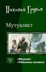 читать Мутуалист (Дилогия)