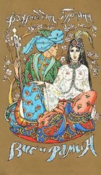 читать Вис и Рамин