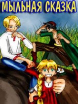 читать Мыльная Сказка