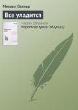 читать Всё уладится