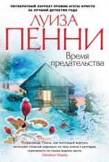 читать Время предательства