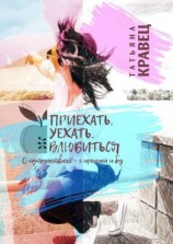 читать Приехать, уехать, влюбиться. О путешествиях  с иронией и без