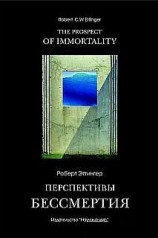читать Перспективы бессмертия