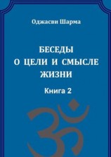читать Беседы о цели и смысле жизни. Книга 2