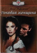читать Роковая женщина