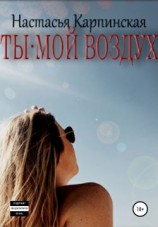 читать Ты  мой воздух
