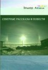 читать Северные рассказы и повести