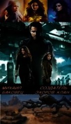 читать Создатель эхоров. Клан