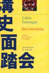 читать Бал маскарад