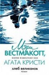 читать Хлеб великанов