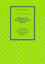 читать Предлоги французского языка. Примеры употребления. Упражнения. Ключи