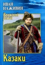 читать Казаки