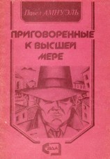 читать Приговорённые к высшей мере