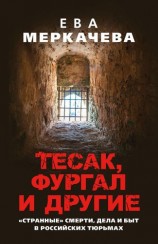 читать Тесак, Фургал и другие. «Странные» смерти, дела и быт в российских тюрьмах
