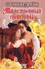 читать Таинственный свет луны