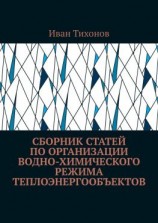 читать Сборник статей по организации водно-химического режима теплоэнергообъектов