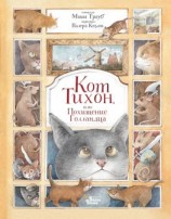 читать Кот Тихон, или Похищение Голландца