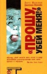 читать Прошу, убей меня.