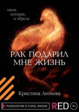 читать Рак подарил мне жизнь