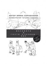 читать Москвичи и гости столицы. XXI