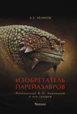 читать Изобретатель парейазавров. Палеонтолог В. П. Амалицкий и его галерея