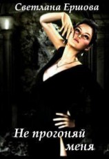 читать Не прогоняй меня