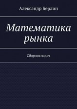 читать Математика рынка. Сборник задач