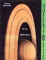 читать Путь марсиан (сборник)