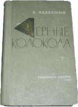 читать Чёрные колокола