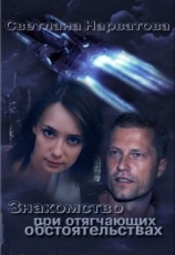 читать Знакомство при отягчающих обстоятельствах