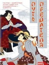 читать Путь предателя