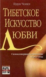 читать Тибетское искусство любви