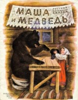 читать Маша и медведь