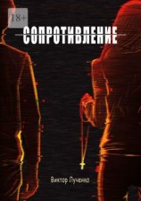 читать Сопротивление