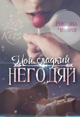 читать Мой сладкий негодяй. Книга 1