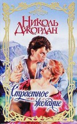 читать Страстное желание
