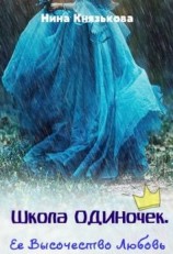 читать Ее Высочество Любовь