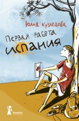 читать Первая работа. Испания