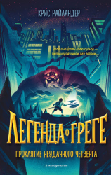 читать Проклятие неудачного четверга