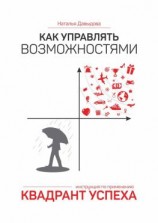 читать Как управлять возможностями. Квадрант успеха
