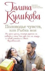 читать Половодье чувств, или Рыбка моя