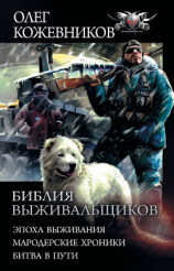 читать Библия выживальщиков: Эпоха выживания. Мародерские хроники. Битва в пути