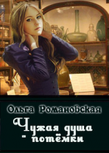 читать Чужая душа - потёмки