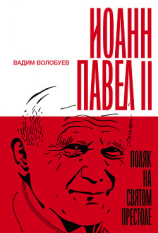 читать Иоанн Павел II: Поляк на Святом престоле