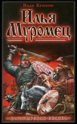 читать Илья Муромец.